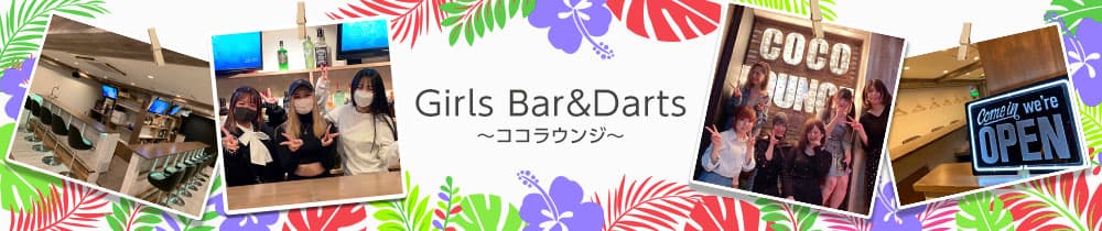 GirlsBar& Darts Coco Lounge（ココラウンジ）【公式求人・体入情報】 武蔵小杉ガールズバー TOP画像