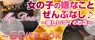 【熟女】My Dear (マイ ディアー)【公式求人情報】
