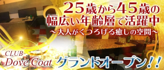 熟女CLUB Dove Cote(ダブコート)【公式求人・体入情報】(小作熟女キャバクラ)の求人・体験入店情報