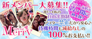 GirlsBar Merry 霞ヶ関店~メリー~【公式求人・体入情報】(霞ヶ関ガールズバー)の求人・体験入店情報