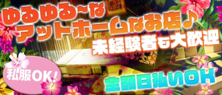 LOCO GIRL(ロコガール)【公式求人・体入情報】(宇都宮スナック)の求人・体験入店情報