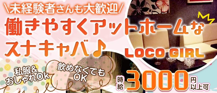 LOCO GIRL(ロコガール)【公式求人・体入情報】 宇都宮スナック バナー