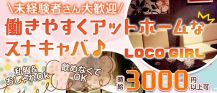 LOCO GIRL(ロコガール)【公式求人・体入情報】 バナー