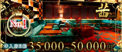 茜 ~CLUB AKANE~(アカネ)【公式求人情報】(六本木クラブ)の求人・体験入店情報