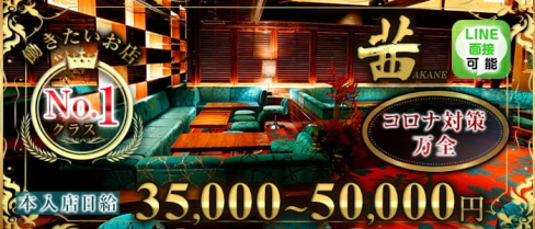 茜 ~CLUB AKANE~(アカネ)【公式求人・体入情報】(六本木クラブ)の求人・体験入店情報