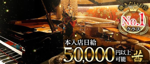 茜 ~CLUB AKANE~(アカネ)【公式求人・体入情報】(六本木クラブ)の求人・体験入店情報