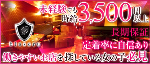 bisseru(ビゼル)【公式求人情報】(甲府キャバクラ)の求人・体験入店情報