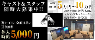 A/N CLUB(エーエヌクラブ)【公式求人・体入情報】(宇都宮キャバクラ)の求人・体験入店情報