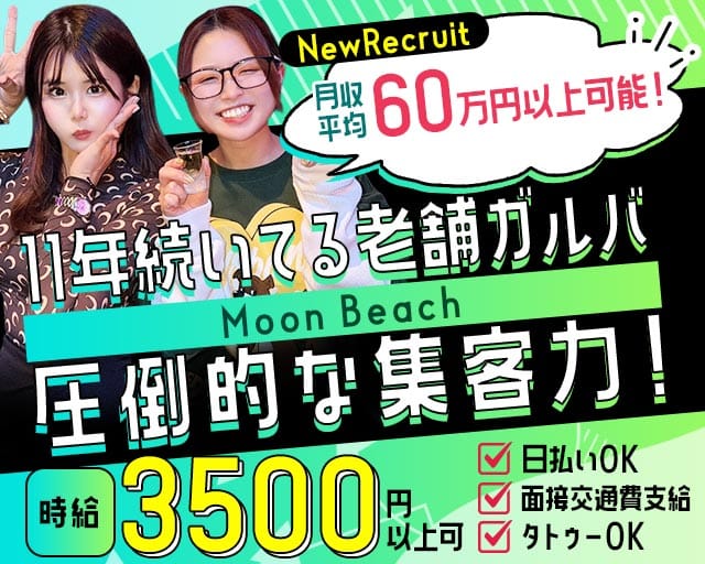 【平塚】Moon Beach～ムーンビーチ～のガールズバー体入