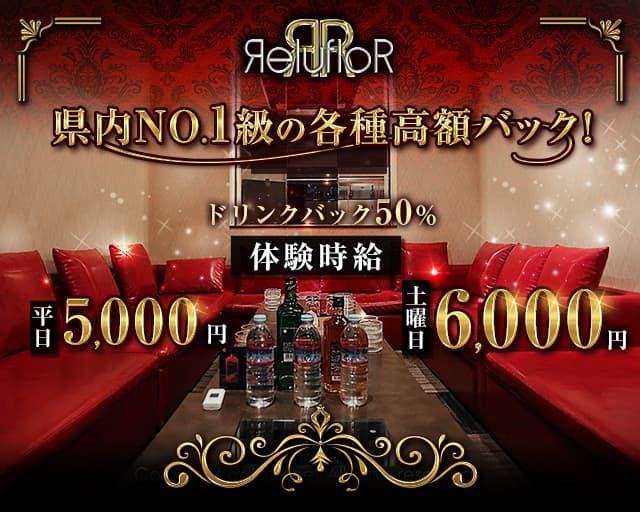 RelufloR（レルフロール）のキャバクラ体入