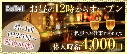 RaTell(ラーテル)【公式求人情報】(歌舞伎町ガールズバー)の求人・体験入店情報