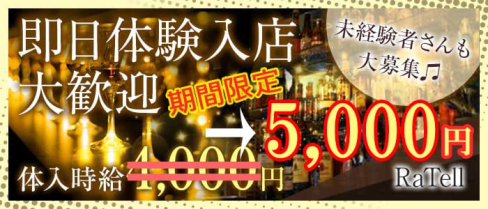 RaTell(ラーテル)【公式求人・体入情報】(歌舞伎町ガールズバー)の求人・体験入店情報