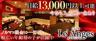 CLUB Le’ Anges(ルアンジェ)【公式求人・体入情報】(燕三条キャバクラ)の求人・体験入店情報