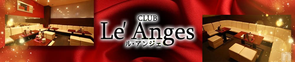 CLUB Le’ Anges（ルアンジェ）【公式求人・体入情報】 燕三条キャバクラ TOP画像