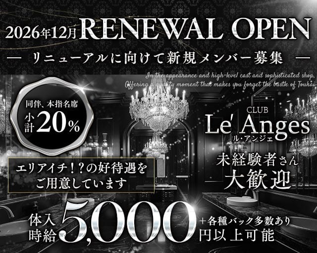 CLUB Le′ Anges（ルアンジェ）のキャバクラ体入