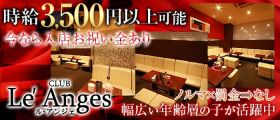 CLUB Le’ Anges（ルアンジェ）【公式求人・体入情報】 燕三条キャバクラ 即日体入募集バナー