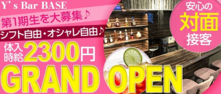 Y’s BAR BASE(ワイズバーベース)【公式求人情報】