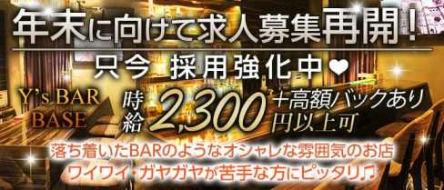 Y's BAR BASE(ワイズバーベース)【公式求人情報】(関内ガールズバー)の求人・体験入店情報