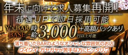 Y's BAR BASE(ワイズバーベース)【公式求人情報】(関内ガールズバー)の求人・体験入店情報