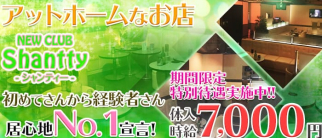 New Club Shanttey(シャンティ)【公式求人・体入情報】(葛西キャバクラ)の求人・体験入店情報