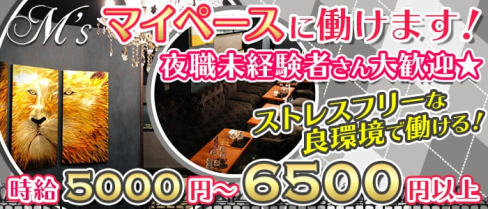 M's(エムズ)【公式求人情報】(池袋キャバクラ)の求人・バイト・体験入店情報