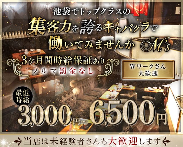 M's（エムズ）のキャバクラ体入