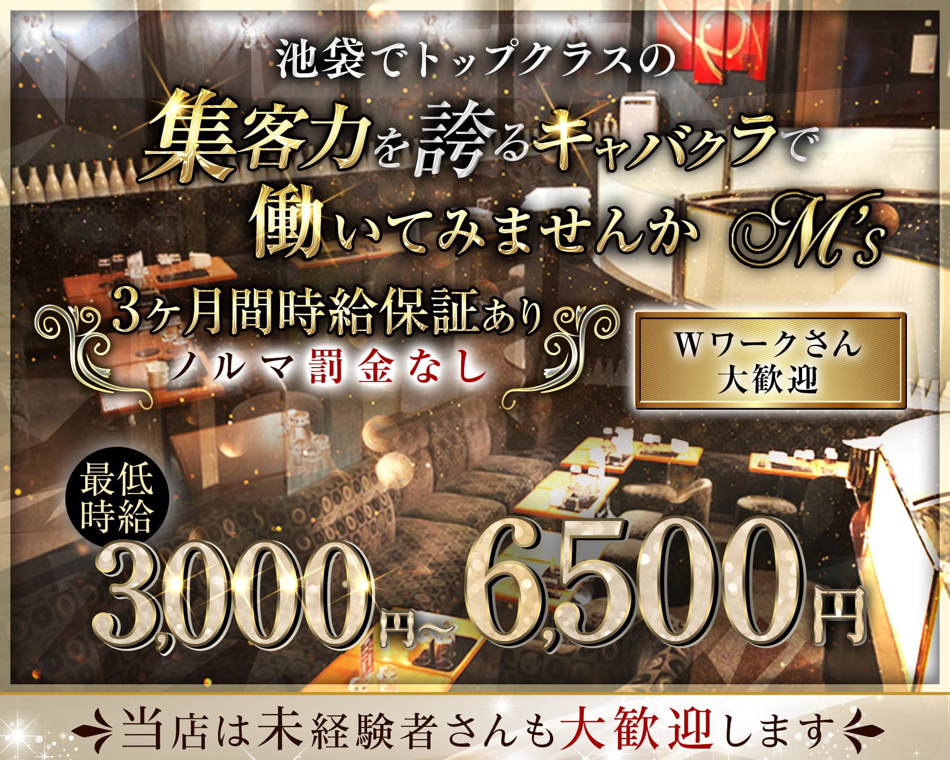 M's（エムズ） 池袋キャバクラ TOP画像
