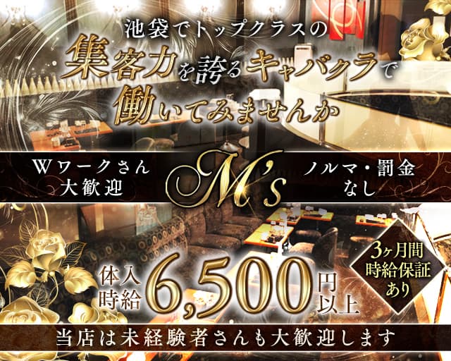 M's（エムズ）のキャバクラ体入