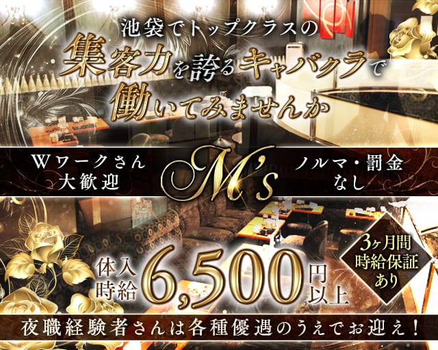 M's（エムズ）のキャバクラ体入