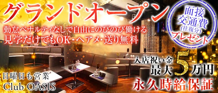 Club Oasis クラブ オアシス 公式求人 体入情報 北千住 キャバクラ 公式求人 キャバクラ求人なら 体入ショコラ