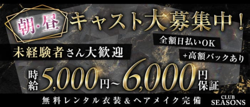 【朝・昼】CLUB SEASONS(シーズンズ)【公式求人・体入情報】(池袋昼キャバ・朝キャバ)の求人・体験入店情報