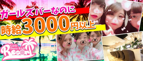 Girl's Bar Resort(リゾート)【公式求人情報】(池袋ガールズバー)の求人・バイト・体験入店情報