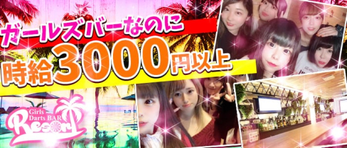 Girl's Bar Resort(リゾート)【公式求人情報】(池袋ガールズバー)の求人・バイト・体験入店情報