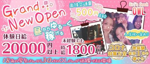 Girl’s Snack OWL (アウル)【公式求人情報】(池袋ガールズバー)の求人・体験入店情報