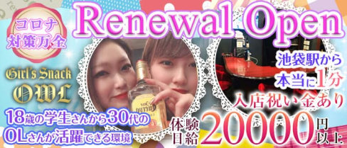 Girl’s Snack OWL (アウル)【公式求人・体入情報】(池袋ガールズバー)の求人・体験入店情報