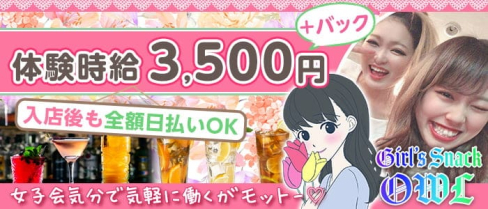 Girl’s Snack OWL (アウル)【公式求人・体入情報】(池袋ガールズバー)の求人・体験入店情報