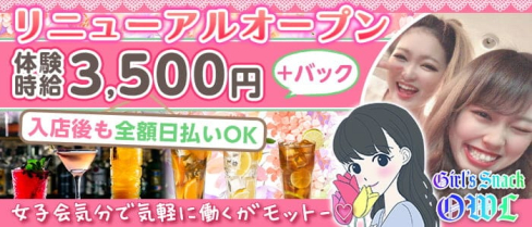 Girl’s Snack OWL (アウル)【公式求人・体入情報】(池袋ガールズバー)の求人・体験入店情報