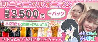 Girl’s Snack OWL (アウル)【公式求人・体入情報】(池袋ガールズバー)の求人・体験入店情報