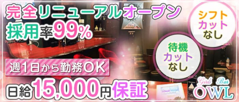 ガールズバー OWL(アウル)【公式求人・体入情報】(池袋ガールズバー)の求人・体験入店情報