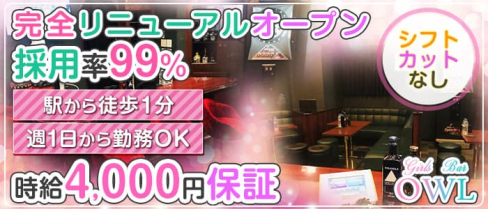 ガールズバー OWL(アウル)【公式出稼ぎ求人情報】(池袋ガールズバー)の求人・バイト・体験入店情報