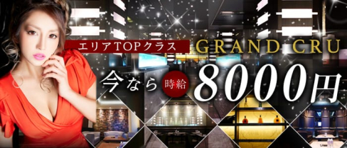 GRAND CRU(グランクリュ)【公式求人情報】(上野キャバクラ)の求人・バイト・体験入店情報