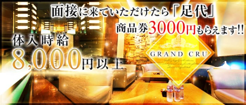 GRAND CRU(グランクリュ)【公式求人情報】(上野キャバクラ)の求人・バイト・体験入店情報