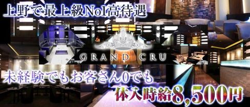 GRAND CRU(グランクリュ)【公式求人情報】(上野キャバクラ)の求人・バイト・体験入店情報