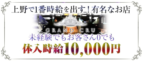 GRAND CRU(グランクリュ)【公式求人情報】(上野キャバクラ)の求人・バイト・体験入店情報