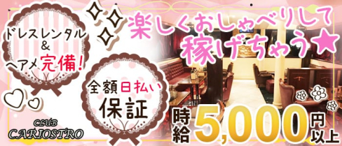 CLUB CARIOSTRO(カリオストロ)【公式求人情報】(上野キャバクラ)の求人・バイト・体験入店情報