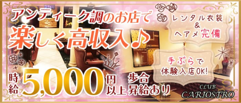 CLUB CARIOSTRO(カリオストロ)【公式出稼ぎ求人情報】(上野キャバクラ)の求人・バイト・体験入店情報