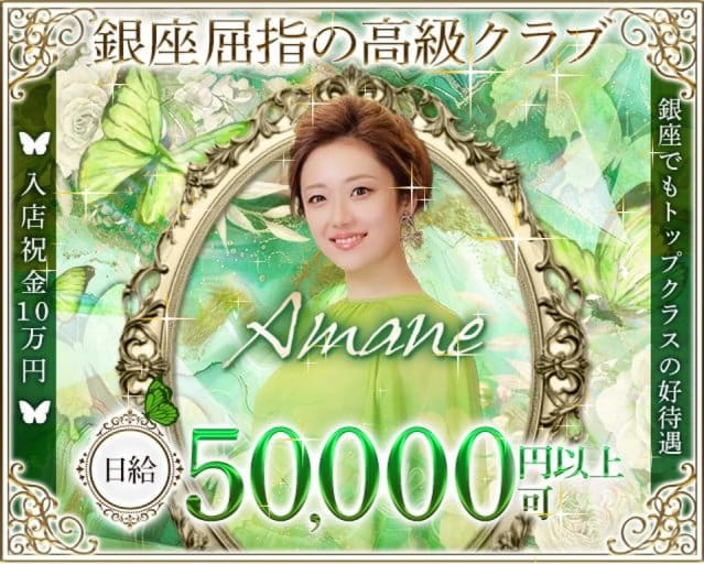 Amane.（アマネ） 銀座クラブ バナー