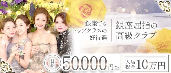 Amane.（アマネ） 銀座クラブ 未経験募集バナー