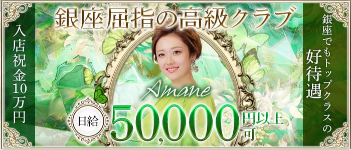 Amane.（アマネ） 銀座クラブ 未経験募集バナー