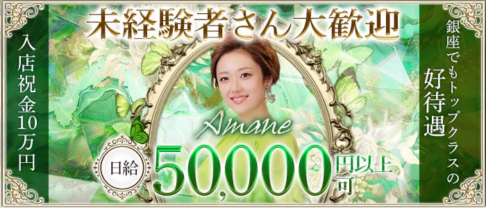 Amane.（アマネ） 銀座クラブ 未経験募集バナー